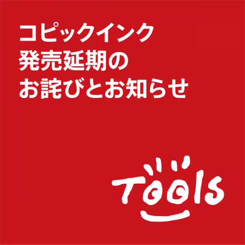 コピックインク発売延期のお詫びとお知らせ 画材 文具 額縁ならトゥールズへ Tools