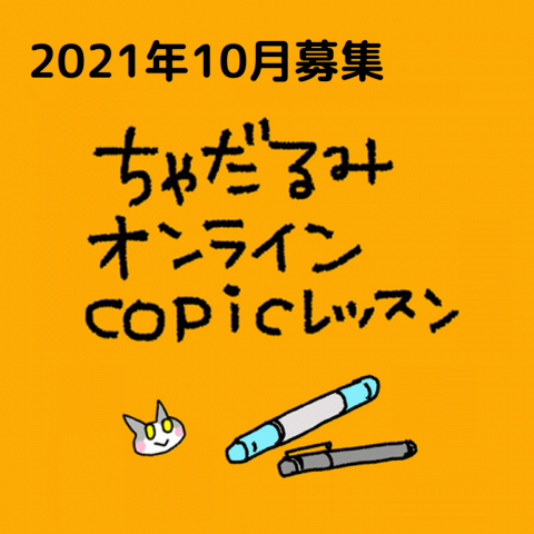 ちゃだるみオンラインcopicレッスン お申込み受付中 画材 文具 額縁ならトゥールズへ Tools