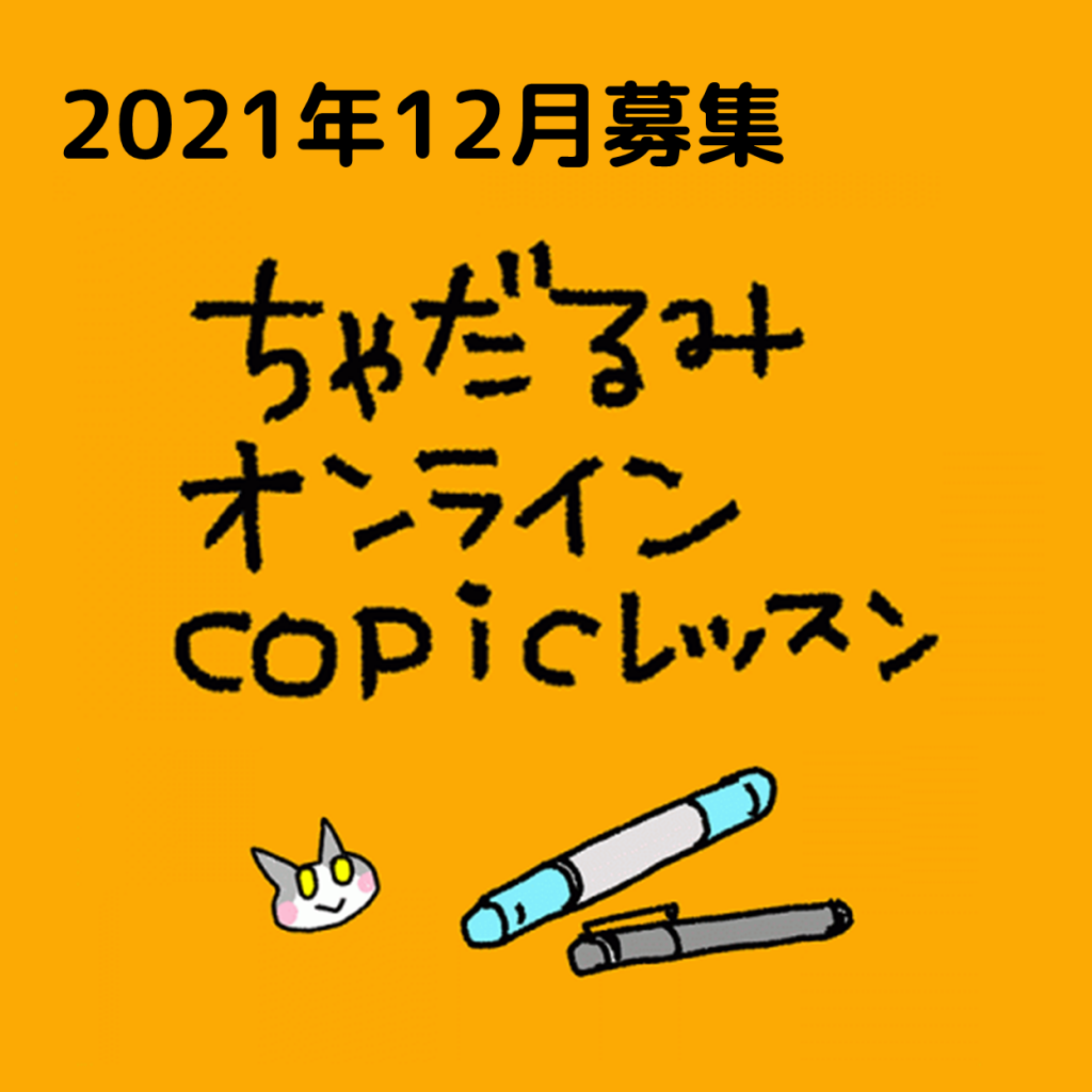 ちゃだるみオンラインcopicレッスン お申込み受付中 画材 文具 額縁ならトゥールズへ Tools