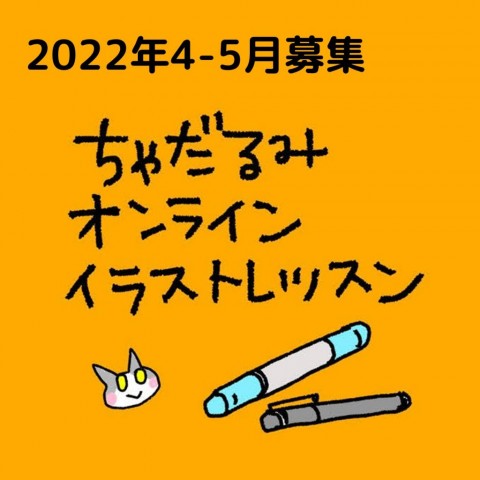 ちゃだるみオンラインイラストレッスン お申込み受付中 画材 文具 額縁ならトゥールズへ Tools