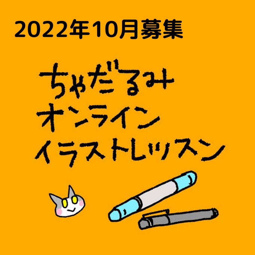 ちゃだるみオンラインイラストレッスン お申込み受付中 画材 文具 額縁ならトゥールズへ Tools