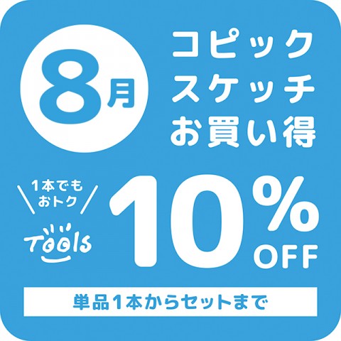 8月はコピックスケッチがお買い得！！