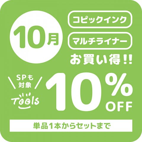 10月はコピックインクとマルチライナーがお買い得！！