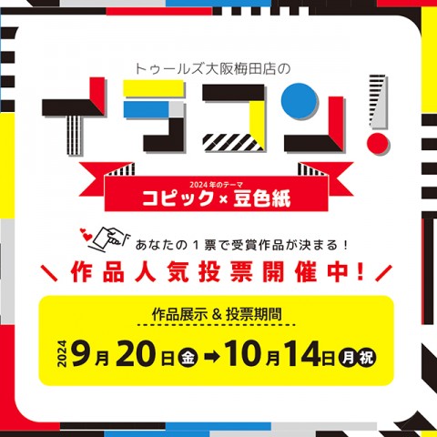 『イラコン！2024』応募作品展示＆作品人気投票開催中！