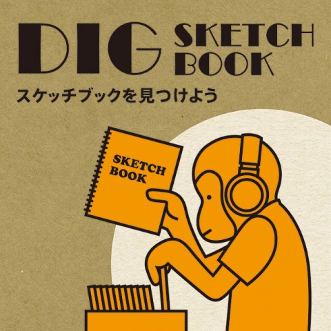 DIG SKETCHBOOK – スケッチブックを見つけよう –