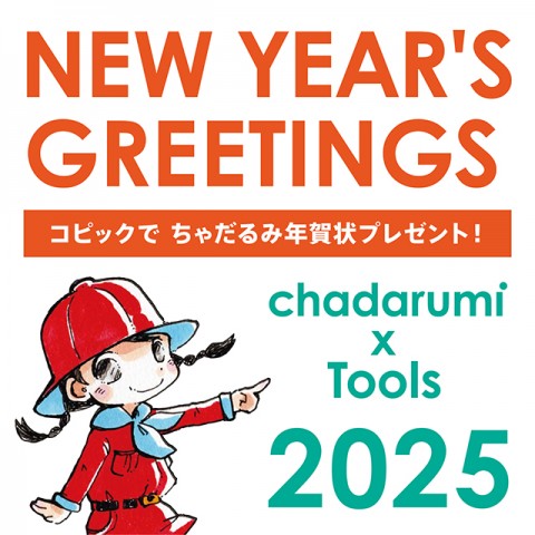 ちゃだるみさんの年賀状が届きます！2025